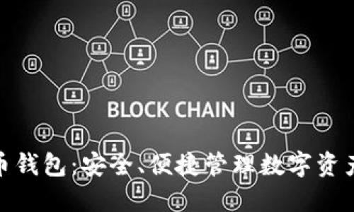 在线虚拟货币钱包：安全、便捷管理数字资产的最佳选择
