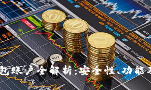 USDT币钱包账户全解析：安全性、功能及使用技巧