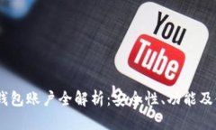 USDT币钱包账户全解析：安