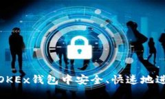如何在OKEx钱包中安全、快