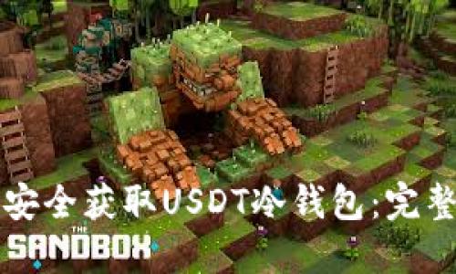 如何安全获取USDT冷钱包：完整指南