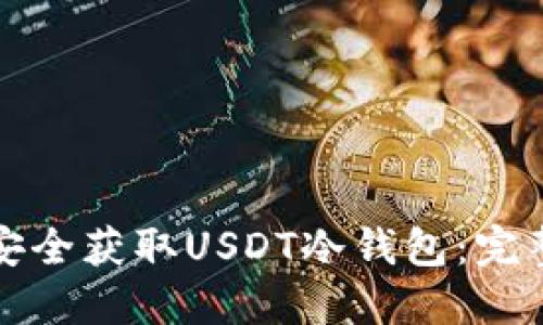 如何安全获取USDT冷钱包：完整指南