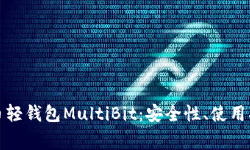 全面解析比特币轻钱包MultiBit：安全性、使用指南与常见问题