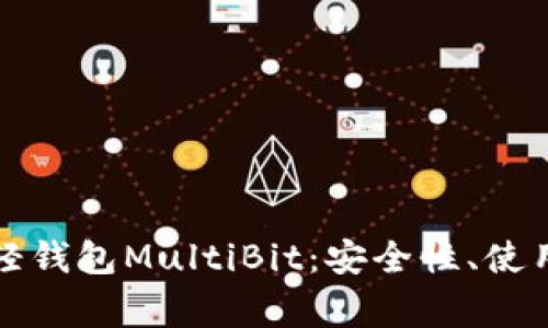 全面解析比特币轻钱包MultiBit：安全性、使用指南与常见问题
