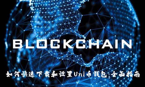 如何快速下载和设置Uni币钱包：全面指南