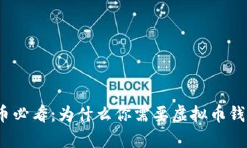 炒币必看：为什么你需要虚拟币钱包？