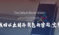 如何找回以太坊冷钱包的