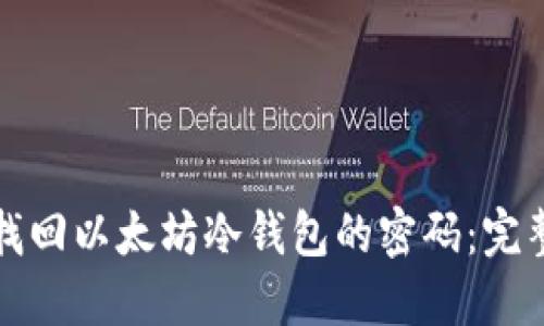 如何找回以太坊冷钱包的密码：完整指南