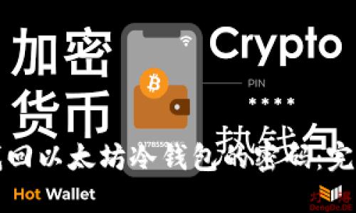 如何找回以太坊冷钱包的密码：完整指南
