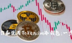如何制作和使用Token.im冷钱