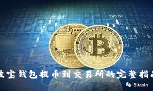波宝钱包提币到交易所的完整指南