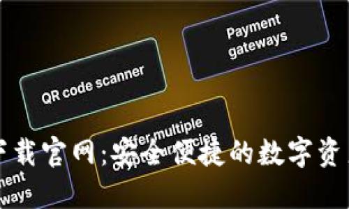比太钱包下载官网：安全便捷的数字资产管理工具