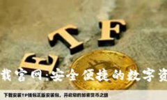 比太钱包下载官网：安全