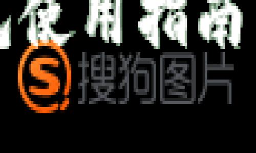 优质讯链钱包使用指南与安全性分析