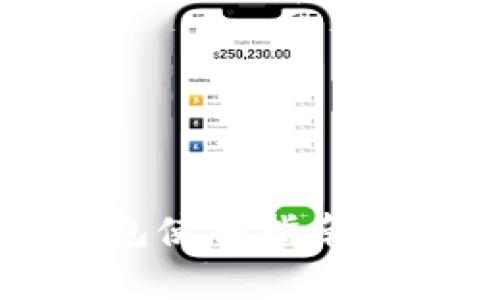 优质讯链钱包使用指南与安全性分析