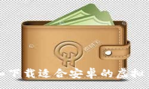 :
如何选择和下载适合安卓的虚拟币钱包应用