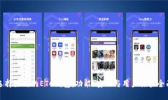 如何选择好用的ETC钱包：