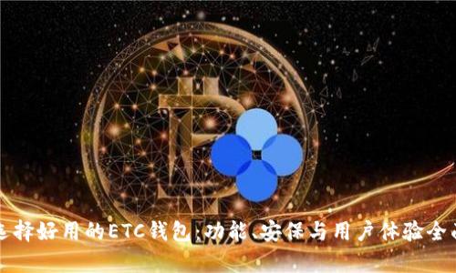 如何选择好用的ETC钱包：功能、安保与用户体验全面分析
