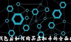 有钱包后如何购买虚拟币