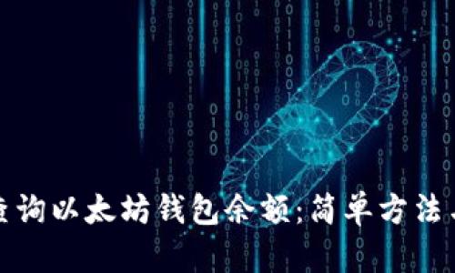 如何在线查询以太坊钱包余额：简单方法与实用技巧