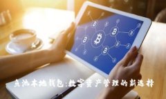 鱼池本地钱包：数字资产