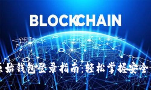 以太坊原始钱包登录指南：轻松掌握安全访问方法