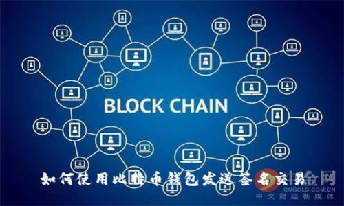 如何使用比特币钱包发送签名交易