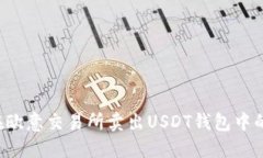 如何在欧意交易所卖出U