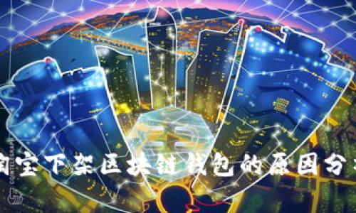 淘宝下架区块链钱包的原因分析