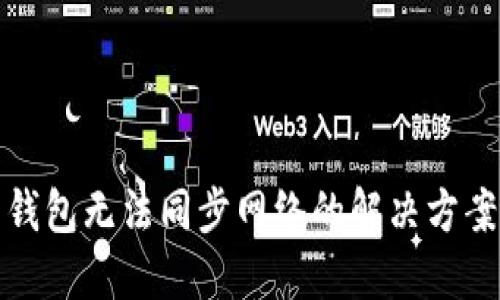 钱包无法同步网络的解决方案