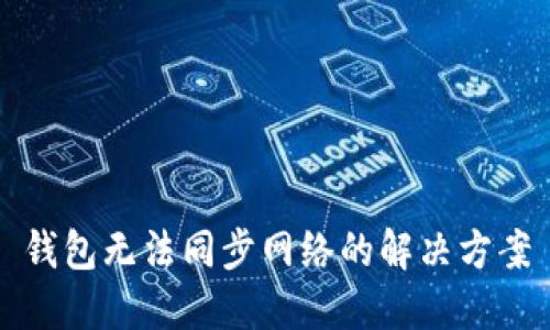 钱包无法同步网络的解决方案