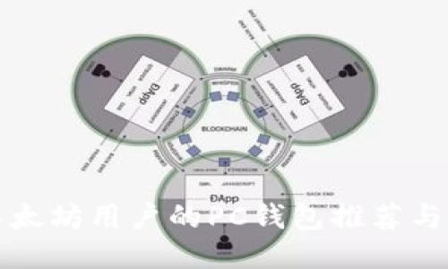 最适合以太坊用户的PC钱包推荐与使用指南