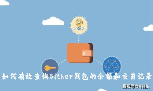 如何有效查询Bither钱包的余额和交易记录