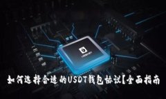 如何选择合适的USDT钱包协