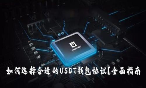 如何选择合适的USDT钱包协议？全面指南