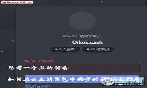 思考一个且的优质

如何在以太坊钱包中同步时间：全面指南