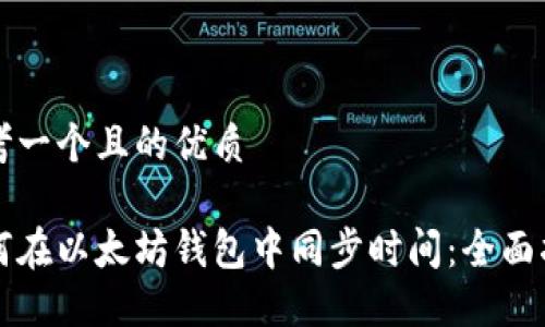 思考一个且的优质

如何在以太坊钱包中同步时间：全面指南