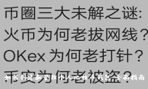 如何创建和管理个人比特币钱包：全面指南