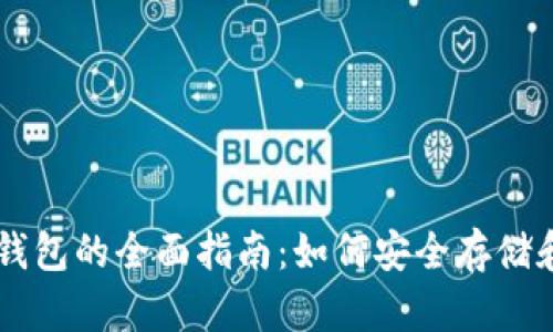 关于Tether USDT钱包的全面指南：如何安全存储和管理你的数字资产