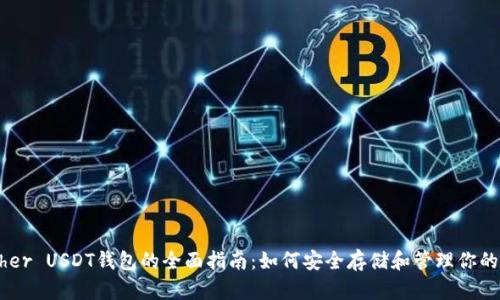 关于Tether USDT钱包的全面指南：如何安全存储和管理你的数字资产