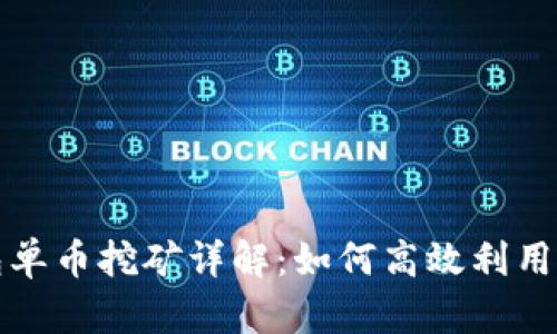比特派钱包单币挖矿详解：如何高效利用比特币投资