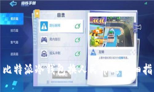 : 比特派冷钱包换人民币的详细指南