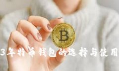 2023年特币钱包的选择与使