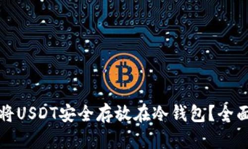 如何将USDT安全存放在冷钱包？全面指南