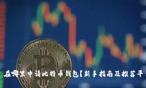 : 在哪里申请比特币钱包？新手指南及推荐平台