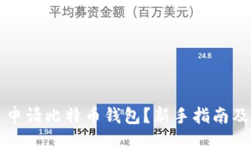 : 在哪里申请比特币钱包？新手指南及推荐平台