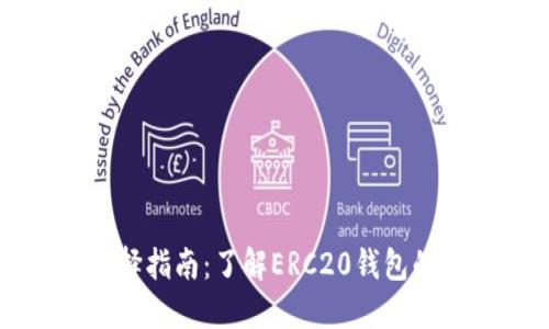 以太坊钱包选择指南：了解ERC20钱包的重要性与趋势