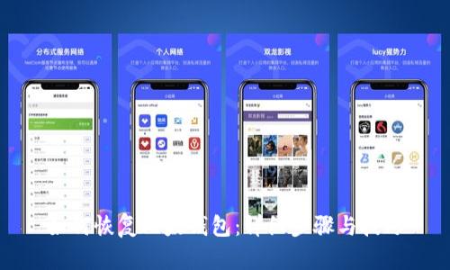 如何恢复比太钱包：详细步骤与技巧