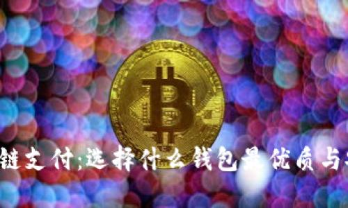 区块链支付：选择什么钱包最优质与安全？