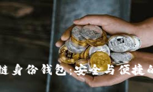 深入探索区块链身份钱包：安全与便捷的数字身份管理